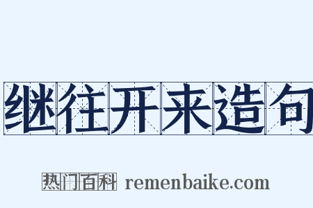 继往开来造句是什么意思的图片